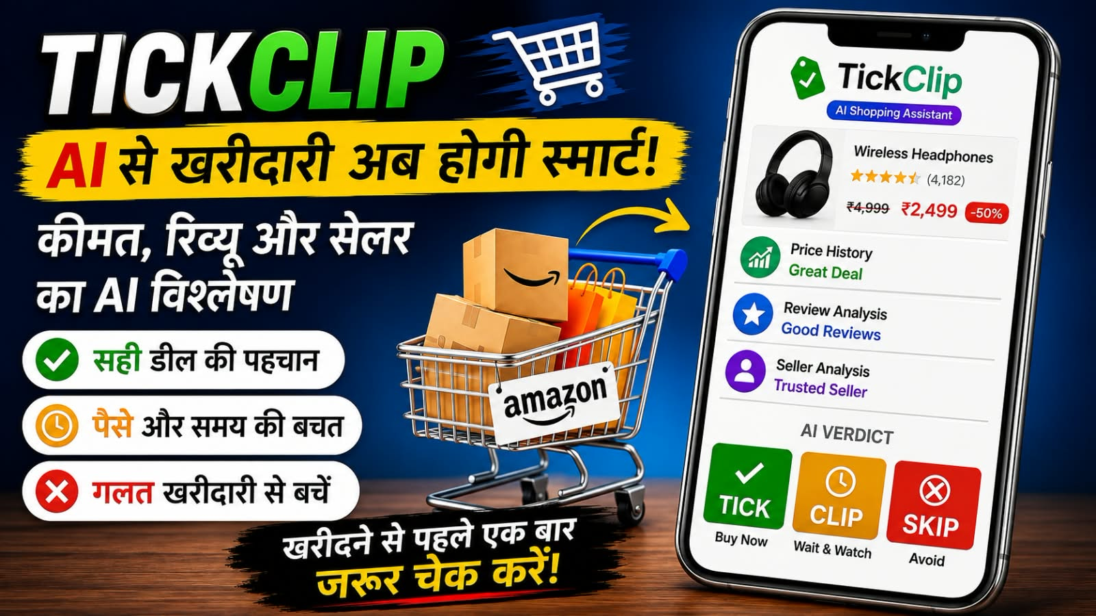 TickClip: ऑनलाइन शॉपिंग से पहले सही फैसला लेने वाला AI टूल